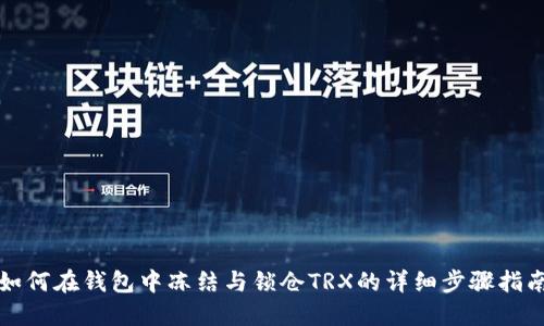 如何在钱包中冻结与锁仓TRX的详细步骤指南