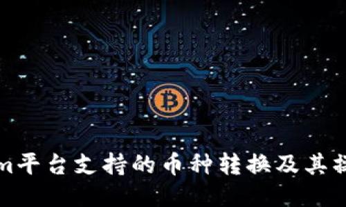 Tokenim平台支持的币种转换及其操作指南