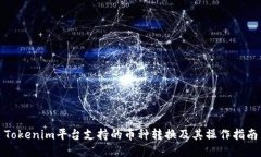 Tokenim平台支持的币种转换及其操作指南