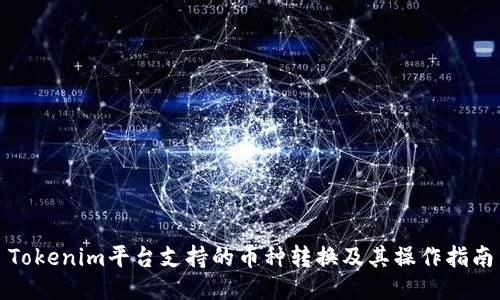 Tokenim平台支持的币种转换及其操作指南