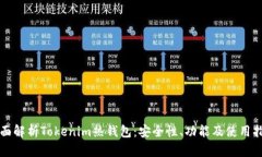 全面解析Tokenim热钱包：安全性、功能及使用指南