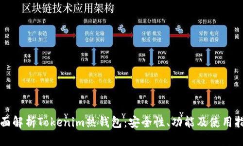 全面解析Tokenim热钱包：安全性、功能及使用指南
