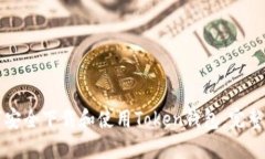 如何安全下载和使用Token钱包：完整指南
