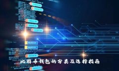 比特币钱包的分类及选择指南