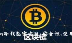 全面解析Tokenim冷钱包官方版：安全性、使用指南
