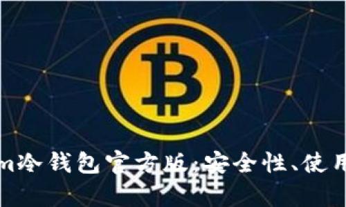 全面解析Tokenim冷钱包官方版：安全性、使用指南与市场分析