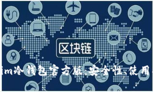 全面解析Tokenim冷钱包官方版：安全性、使用指南与市场分析