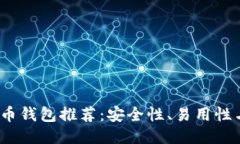 2023年最佳比特币钱包推荐：安全性、易用性与功