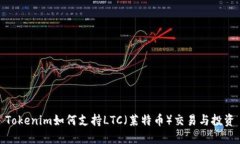 Tokenim如何支持LTC（莱特币）交易与投资