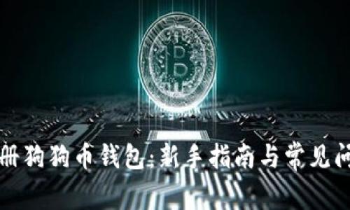 如何注册狗狗币钱包：新手指南与常见问题解答