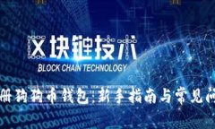 如何注册狗狗币钱包：新手指南与常见问题解答