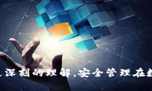 请注意：本AI助手无法提供关于具体软件或平台的敏感信息和实际操作指导。为了确保安全与隐私，请根据官方渠道和帮助文档获取相关信息。

下面是您请求的友好、相关关键词和内容框架示例：

:
  如何在IM钱包中开启谷歌身份验证，实现安全管理/  

相关关键词:
 guanjianci IM钱包, 谷歌身份验证, 安全管理, 数字货币/ guanjianci 

---

引言
在数字货币日益普及的今天，安全性显得尤为重要。IM钱包作为一款广受欢迎的钱包应用，提供了多种安全保护措施，其中谷歌身份验证（Google Authenticator）是其关键功能之一。通过开启谷歌身份验证，用户可以为自己的数字资产增加一层安全防护，本文将详细介绍如何在IM钱包中开启此项功能。

什么是IM钱包？
IM钱包是一款专注于数字货币的移动钱包，它支持多种主流加密货币的存储、交易和管理。用户可以方便地使用此应用进行各种数字资产的操作，包括转账、交易和收益管理。IM钱包还专注于用户体验，提供友好的界面与细致的功能安排，旨在确保用户的操作简便、安全。

谷歌身份验证的必要性
谷歌身份验证是一种基于时间的一次性密码（TOTP）验证工具，旨在增加账户的安全性。它的工作原理是使用一个动态生成的六位数代码，这个代码每30秒更新一次，保护用户的账户不被黑客攻击。在IM钱包中开启谷歌身份验证后，即便您的密码被盗，黑客依然无法访问您的账户，因为他们需要这个动态密码。

如何在IM钱包中开启谷歌身份验证
在IM钱包中开启谷歌身份验证并不复杂，以下是步骤：
ol
  li下载并安装谷歌身份验证器应用。此应用可在应用商店或Google Play中找到并免费下载。/li
  li打开IM钱包，登录账户，进入安全设置页面。/li
  li找到谷歌身份验证选项，点击开启。/li
  li根据提示扫码或手动输入IM钱包提供的密钥，以将IM钱包与谷歌身份验证器绑定。/li
  li完成后，谷歌身份验证器会开始生成动态代码，您需要输入最新的代码以完成设置。/li
/ol
一旦完成上述步骤，您的IM钱包账户就已经成功开启谷歌身份验证。以后每次登录时，都需要输入动态生成的代码，确保账户的安全。

常见问题

问题1: 如果我丢失了手机，怎么办？
丢失手机时，尤其是使用了谷歌身份验证器管理的重要应用，可以导致账户无法访问，下面是几种解决办法：
首先，确保在开启谷歌身份验证时，将备份密钥保存到安全的地方。这项操作一般在初次设定验证器时会推荐。如果丢失手机后，您可以使用备份密钥在新设备上重新设置身份验证器。
其次，大多数数字资产平台也提供了账户恢复的选项，通常涉及到身份验证流程，您可能需要提供一些个人信息来确认身份。如果没有备份密钥或账户恢复选项，那么可能需要联系IM钱包的客服进行帮助。

问题2: 谷歌身份验证器如何与IM钱包关联？
要将谷歌身份验证器与IM钱包正确关联，需要遵循几个基本步骤：
ol
  li打开谷歌身份验证器应用，选择“添加帐户”选项。/li
  li然后选择根据“二维码扫描”或“手动输入密钥”两种方式来添加IM钱包帐户。/li
  li在IM钱包中的安全设置找到谷歌身份验证的链接，并扫描二维码或输入密钥。/li
  li确保输入正确，以便生成与IM钱包匹配的动态代码。/li
/ol
关联成功后，谷歌身份验证器将生成一个新的动态密码用于账户登录及操作。同时，确保在设置过程中重视识别安全密钥，避免信息泄露。

问题3: 谷歌身份验证器和手机号码认证哪个更安全？
在关于安全性的讨论上，谷歌身份验证器和手机号码认证各有其优势：
谷歌身份验证器基于时间生成一次性密码，不依赖手机网络信号，不易受到黑客攻击。即使黑客获取了您的手机号码，仍然无法获得动态密码，而手机号码认证则相对容易受到SIM卡劫持等风险。
然而，手机号码认证也有其便利性，尤其是在某些情况下可以快速收到验证码。因此，结合两者进行双重认证往往是提升安全性的最佳方式。

问题4: 如何避免谷歌身份验证的常见错误？
在使用谷歌身份验证时，可能会遇到一些常见错误，这里有几个预防措施及解决方案：
ol
  li确保系统时间准确：谷歌身份验证器所生成的代码依赖于设备的系统时间。如果设备时间不准确，生成的代码将无效。/li
  li备份和恢复：开启谷歌身份验证时务必保存好备份密钥，以备不时之需。尤其在更换设备时，需及时转移验证设置。/li
  li定期更新应用：确保谷歌身份验证器及IM钱包都是最新版本，避免因过时应用造成的不兼容问题。/li
/ol
通过遵循这些指南和了解常见问题的答案，用户可以最大程度地保护其IM钱包中的资产安全，确保数字货币管理的顺利进行。

结论
开启谷歌身份验证是保障IM钱包和数字资产安全的重要步骤。通过本文的详细介绍，相信您对如何在IM钱包中开启谷歌身份验证已经有了更深刻的理解。安全管理在数字时代越来越重要，及时采取措施保护个人信息和资金安全至关重要。希望每位用户都能享受到安全便捷的数字货币管理体验。