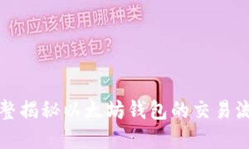 完整揭秘以太坊钱包的交易流程