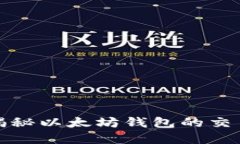 完整揭秘以太坊钱包的交易流程