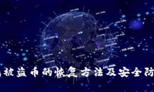 im钱包被盗币的恢复方法及安全防护指南
