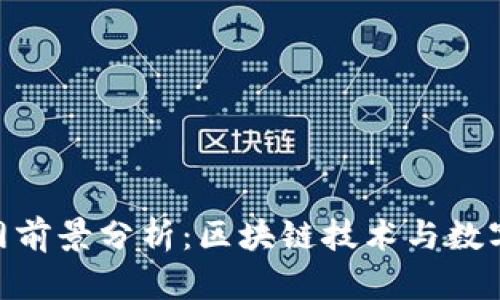 Tokenim官网前景分析：区块链技术与数字资产的未来