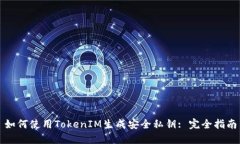 如何使用TokenIM生成安全私钥: 完全指南