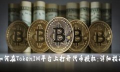 如何在TokenIM平台上打开代币授权：详细指南