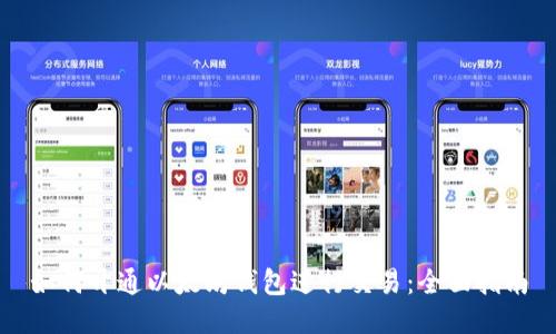 如何开通以太坊钱包进行交易：全面指南