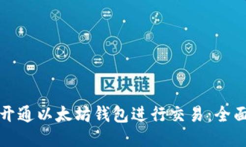 如何开通以太坊钱包进行交易：全面指南
