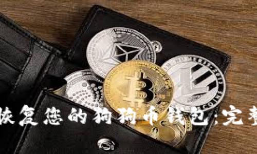 如何恢复您的狗狗币钱包：完整指南