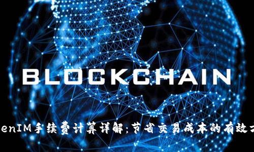 TokenIM手续费计算详解：节省交易成本的有效方法