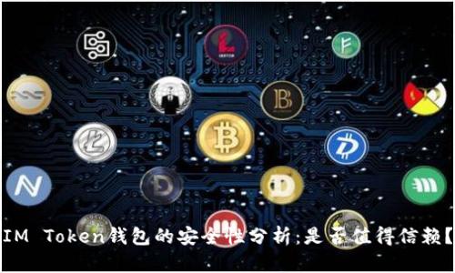 IM Token钱包的安全性分析：是否值得信赖？