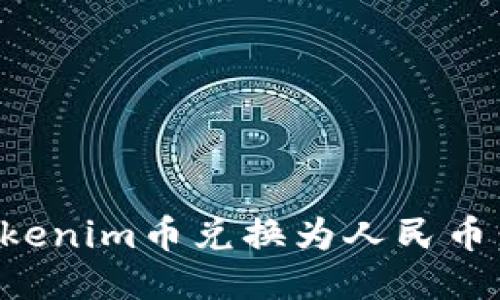 如何将Tokenim币兑换为人民币：详细指南