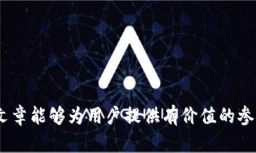    如何在荣耀手机上下载IM钱包  / 
 guanjianci  荣耀, IM钱包, 下载教程, 手机应用  /guanjianci 

随着移动支付的普及，IM钱包作为一款流行的电子钱包应用，受到了越来越多用户的关注和使用。荣耀手机作为一个受到众多用户喜爱的手机品牌，如何在荣耀手机上下载IM钱包，成为了用户们关心的话题。本文将详细介绍下载IM钱包的步骤，并解答用户可能在使用过程中遇到的一些问题。接下来，我们将逐步进行详细剖析。

一、IM钱包是什么？
IM钱包是一款集资金管理、支付转账、理财服务于一体的移动支付工具，用户可以通过这款应用便利地进行线上支付和资金管理。IM钱包的功能包括但不限于：快速转账、扫码支付、账单管理、银行卡绑定和支付记录查询等。随着其功能的不断扩展，IM钱包已逐渐成为用户日常生活中不可或缺的支付工具之一。

二、荣耀手机的系统与兼容性
荣耀手机通常运行基于Android系统的EMUI操作系统，其系统的兼容性和应用商店的丰富程度使得用户在选择和下载应用时较为方便。在下载IM钱包之前，用户应确保自己的荣耀手机操作系统版本是最新的，这样能更好地支持新应用的安装与使用。

三、荣耀手机如何下载IM钱包
接下来，我们将介绍在荣耀手机上下载IM钱包的具体步骤：

h4步骤一：连接网络/h4
确保你的荣耀手机已连接到互联网，可以选择Wi-Fi或数据网络。下载应用时需要稳定的网络连接以保证下载速度和成功率。

h4步骤二：打开应用商店/h4
荣耀手机内置了“华为应用市场”，用户可以通过主屏幕找到并点击应用市场的图标，打开应用商店。

h4步骤三：搜索IM钱包/h4
在应用商店的搜索框中输入“IM钱包”，点击搜索按钮。搜索结果中会显示相关的应用信息。

h4步骤四：下载与安装/h4
在搜索结果中找到IM钱包应用，点击进入应用详情页面。在该页面，用户会看到“下载”或“安装”的按钮，点击该按钮开始下载。在下载完成后，系统会自动进行安装。

h4步骤五：打开应用/h4
安装完成后，用户可以选择直接打开应用，也可以在主屏幕找到IM钱包的图标，点击打开应用。然后根据提示完成注册和账户设置，即可开始使用IM钱包的各项功能。

四、可能遇到的问题及解决方案
在下载和使用IM钱包的过程中，用户可能会遇到一些常见问题，下面我们将详细解答这些问题：

h4问题一：下载IM钱包时出现错误提示，如何解决？/h4
在下载IM钱包时，如果遇到“下载失败”或“无法安装”等错误提示，可以尝试以下步骤：
1. 检查网络连接：确保手机连接的网络稳定，尝试切换Wi-Fi和移动数据，找一个信号更强的网络。
2. 清理应用商店缓存：有时应用商店的缓存可能会导致下载错误，进入“设置”-“应用管理”中找到“应用商店”，选择“清理缓存”。
3. 检查存储空间：确保手机中有足够的存储空间用于下载和安装应用，必要时可以删除一些不常用的应用或文件。
4. 重启手机：有时简单的重启可以解决一些奇怪的问题，建议用户在下载前先重启手机。
如果以上措施均无法解决问题，可以尝试在官网或其他信任的第三方应用市场下载IM钱包的APK文件。

h4问题二：注册IM钱包账户时遇到问题，如何解決？/h4
如果用户在注册IM钱包账户时遇到困难，可能是由于邀请码、手机验证等问题导致的。可以尝试以下方式解决：
1. 检查输入信息：在注册过程中，确保所输入的信息无误，比如手机号、验证码、密码等。尤其是在填写验证信息时，注意输入是否正确。
2. 使用其他手机号：如果使用的手机号无法接收到验证码，可以尝试使用另一部手机的号码进行注册，以便获取验证码。
3. 联系客服：如果仍然无法解决，可以直接联系IM钱包的客服，提供详细的问题描述以获得帮助。

h4问题三：IM钱包的安全性如何？/h4
安全问题是许多用户在使用电子钱包时最担忧的，以下是IM钱包的一些安全措施：
1. 数据加密：IM钱包采用行业领先的加密技术，确保用户数据在传输和存储过程中的安全性，避免被非法访问。
2. 双重认证：IM钱包支持双重身份验证，用户在进行大额交易时，需通过手机验证码或生物识别来确保账户的安全。
3. 风险监测：IM钱包会实时监测账户的交易活动，若发现异常交易，系统会及时向用户发出警报并采取相应措施。
用户在使用IM钱包时，除了依赖软件的安全措施，自己也应定期更换密码，并定期检查账户的交易记录，以保持警惕。

h4问题四：如何高效使用IM钱包的功能？/h4
IM钱包不仅仅是一个支付工具，还能够提供更多的便捷服务，以下是一些高效使用IM钱包的建议：
1. 管理消费记录：用户可以通过IM钱包记录每一笔消费，定期查看消费统计，以帮助自己更好地管理财务。
2. 参与优惠活动：IM钱包经常会推出一些优惠活动，比如返现、折扣等，用户可以及时关注这些活动，能够为日常消费节省不少开支。
3. 设置预算：IM钱包提供了预算管理功能，用户可以根据自己的消费习惯设置月度预算，帮助自己控制家庭开支。
4. 及时转账：用户可以使用IM钱包的转账功能，快速完成朋友之间的转账，尤其在AA制的时候，可以大大简化支付流程。

总结来说，IM钱包作为一款功能强大的电子支付工具，给用户的生活带来了极大的便利，而在荣耀手机上下载和使用IM钱包也相对简单。希望这篇文章能够为用户提供有价值的参考，让大家能够顺利下载并高效使用IM钱包。