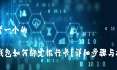 思考一个的im钱包如何绑定银行卡？详细步骤与技