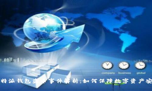 比特派钱包盗币事件解析：如何保障数字资产安全
