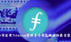 如何使用Tokenim管理多个钱包地址的最佳实践