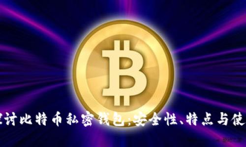 深入探讨比特币私密钱包：安全性、特点与使用指南