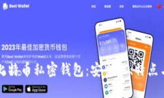 深入探讨比特币私密钱包：安全性、特点与使用