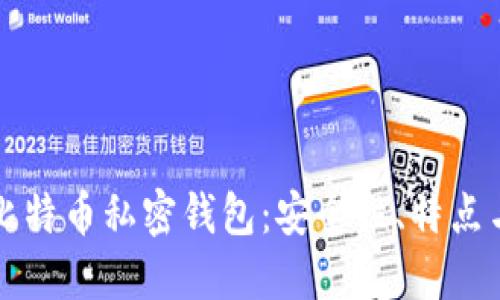 深入探讨比特币私密钱包：安全性、特点与使用指南
