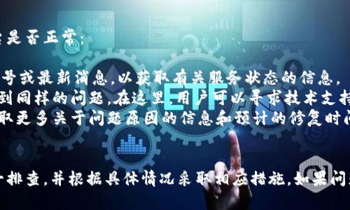 在讨论“tokenim”不显示的原因之前，我们先明确一下“tokenim”可能指代的几个方面。Tokenim 可能是一个平台、应用、或某种技术，用户在使用过程中可能会遇到显示问题。为了更全面地了解这一问题，我们将探讨以下几个方面：

1. **网络连接问题**  
2. **平台或设备兼容性**  
3. **浏览器设置或缓存问题**  
4. **Tokenim平台服务状态**

以下是关于上述问题的详细介绍：

网络连接问题
当用户使用Tokenim时，首先需要保证设备的网络连接正常。如果网络不稳定或信号微弱，可能会导致Tokenim无法正常加载或显示。此时，用户可以检查以下几个方面：

1. **检查网络状态**：确保设备已连接到互联网，可以通过打开其他网页或应用程序进行验证。
2. **网络速度测试**：使用在线测速工具（如 Speedtest）来确认网络带宽是否达到正常水平。一旦发现网络速度异常，建议重启路由器或联系网络服务提供商。
3. **Wi-Fi 与移动数据切换**：如果使用Wi-Fi连接遇到问题，可以尝试切换到移动数据，反之亦然，查看是否能够解决显示问题。

此外，某些网络环境可能会限制对特定平台的访问，例如公司或学校的网络防火墙。这种情况下，可以尝试使用VPN进行连接，查看能否正常使用Tokenim。

平台或设备兼容性
Tokenim可能在不同的操作系统、设备和浏览器上表现不同。如果用户正在使用的设备或软件版本过旧，也可能导致无法显示。

1. **查看设备要求**：访问Tokenim的官方网站或相关帮助文档，确认所用设备和操作系统是否符合要求。一般来说，新版本的应用在较新的设备上会有更好的支持。
2. **操作系统与应用版本**：确保操作系统和Tokenim应用是最新版本。对于移动设备用户，可以在应用商店（App Store 或 Google Play）中检查是否有可用更新，并及时进行更新。
3. **浏览器兼容性**：不同的浏览器可能会对某些功能的支持有差异，例如Chrome、Firefox、Safari等。如果发现Tokenim在某个浏览器上无法显示，可以尝试在其他浏览器中访问。

浏览器设置或缓存问题
用户的浏览器设置也可能影响Tokenim的显示。如果浏览器缓存了旧的数据，可能导致页面无法正确加载。

1. **清除缓存和cookies**：打开浏览器的设置菜单，找到隐私选项，选择清除浏览数据，确保选中缓存和cookies选项，并执行清除操作。这通常可以解决显示问题。
2. **禁用扩展或广告拦截器**：有些浏览器扩展（如广告拦截器）可能会与Tokenim冲突。可以尝试在隐身模式下打开Tokenim，或者临时禁用扩展以查看是否解决问题。
3. **重置浏览器设置**：在浏览器设置中查看“重置”选项，这是最后的解决方案，能够恢复浏览器的默认状态。

Tokenim平台服务状态
如果以上方法均无效，可能是Tokenim平台本身存在问题。用户可以通过如下方法来确认平台是否正常：

1. **访问官方网站**：检查Tokenim官方网站是否可以访问。例如，查看该网站的社交媒体账号或最新消息，以获取有关服务状态的信息。
2. **社区支持或论坛**：许多平台有用户社区或论坛，用户可以在里面查看其他人是否也遇到同样的问题。在这里，用户可以寻求技术支持或者交换信息。
3. **联系客服**：如果发现Tokenim的服务确实出现问题，用户可以联系Tokenim的客服，获取更多关于问题原因的信息和预计的修复时间。

### 结论
Tokenim不显示的原因可能涉及多个方面，而解决方法也各不相同。用户应按照以上步骤逐一排查，并根据具体情况采取相应措施。如果问题依然无法解决，建议向Tokenim的客服寻求帮助。