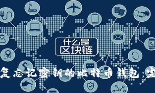 如何恢复忘记密钥的比特币钱包：完整指南