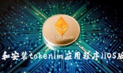 如何下载和安装tokenim应用程序（iOS版）全攻略