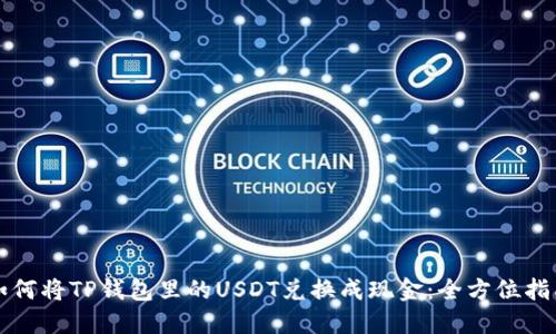 如何将TP钱包里的USDT兑换成现金：全方位指南