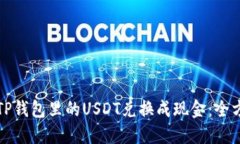 如何将TP钱包里的USDT兑换成现金：全方位指南