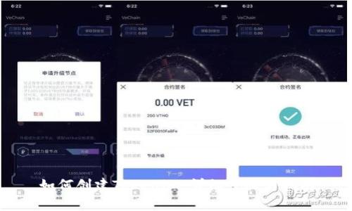 如何创建Tokenim：详细步骤与指南