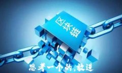 思考一个的，放进