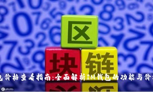 IM钱包价格查看指南：全面解析IM钱包的功能与价格趋势