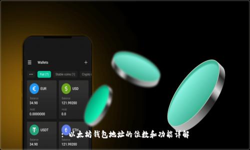 : 以太坊钱包地址的位数和功能详解
