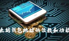 : 以太坊钱包地址的位数和功能详解