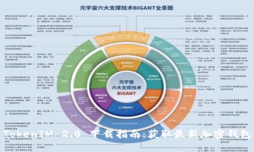 TokenIM 2.0 下载指南：获取最新加密钱包