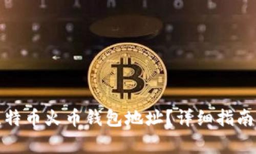 如何找寻您的比特币火币钱包地址？详细指南与常见问题解答