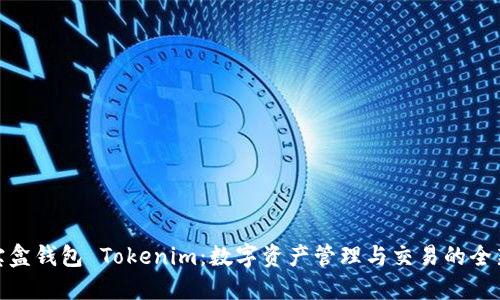 流量宝盒钱包 Tokenim：数字资产管理与交易的全新体验