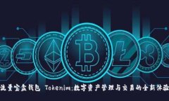 流量宝盒钱包 Tokenim：数字资产管理与交易的全新