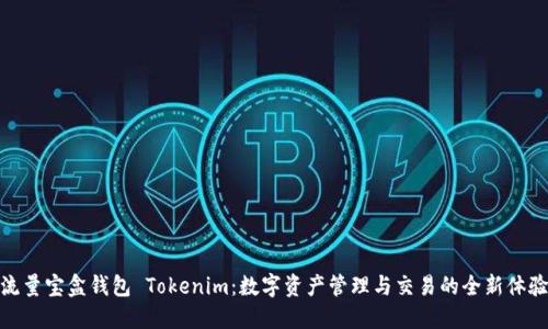流量宝盒钱包 Tokenim:数字资产管理与交易的全新体验